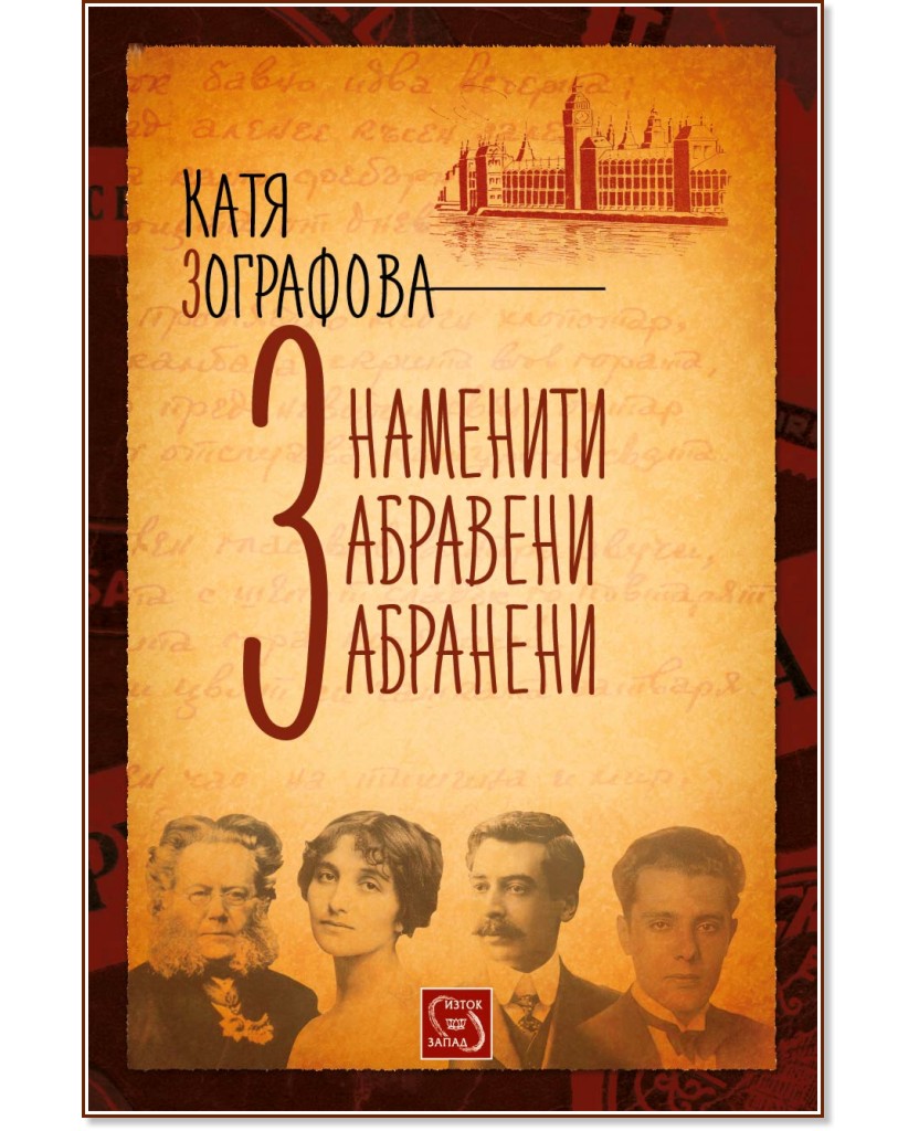 Знаменити, забравени, забранени - Катя Зографова - книга