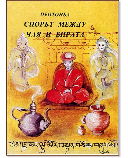 Спорът между чая и бирата - Пьотонба - книга
