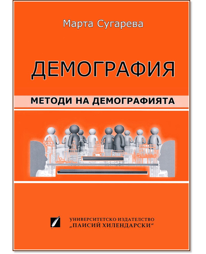 Демография. Методи на демографията - Марта Сугарева - учебник