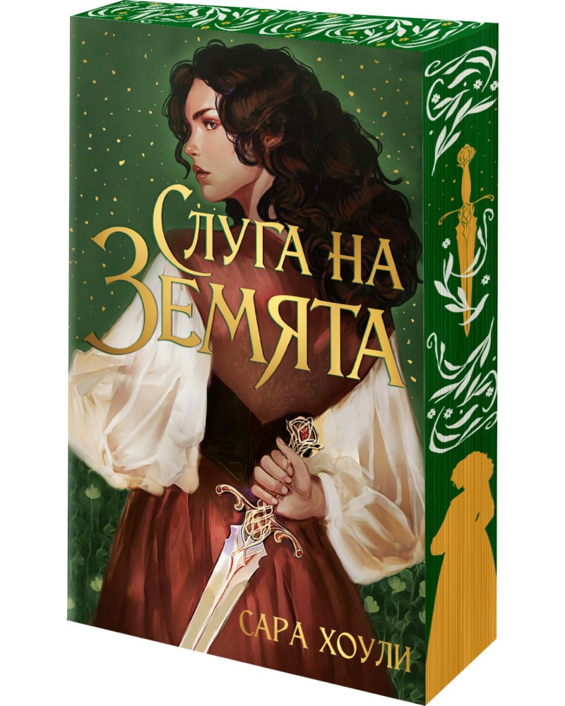 Слуга на Земята Слуга на Земята - Сара Хоули - книга