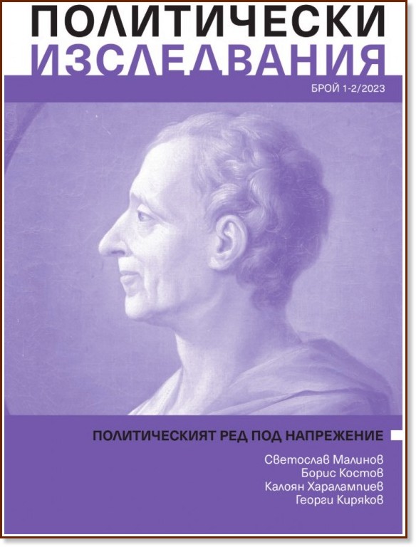 Политически изследвания Политически изследвания - Брой 1 - 2 / 2023 - списание
