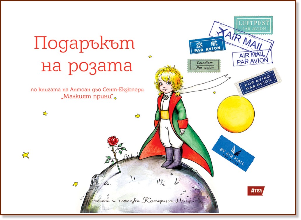 Подаръкът на Розата Подаръкът на Розата - Катерина Милушева - детска книга