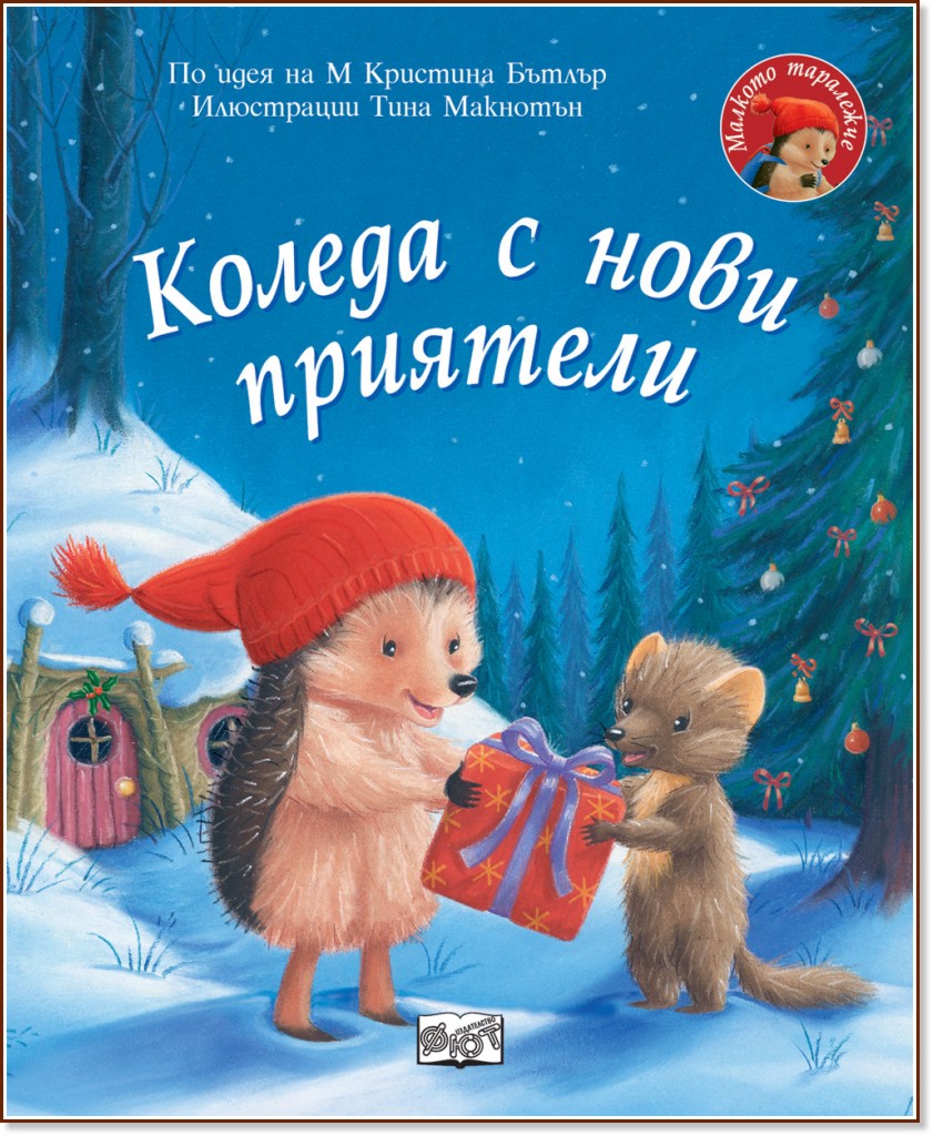 Малкото таралежче: Коледа с нови приятели Малкото таралежче: Коледа с нови приятели - М Кристина Бътлър - детска книга