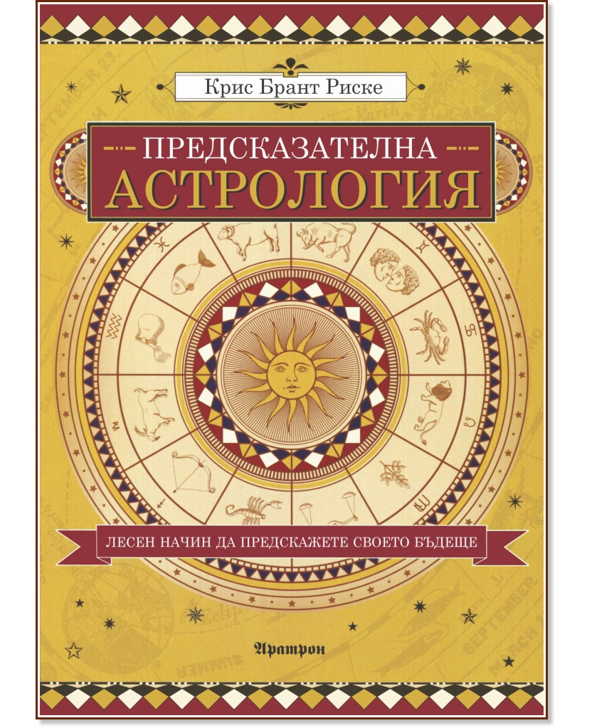 Предсказателна астрология - Крис Брант Риске - книга