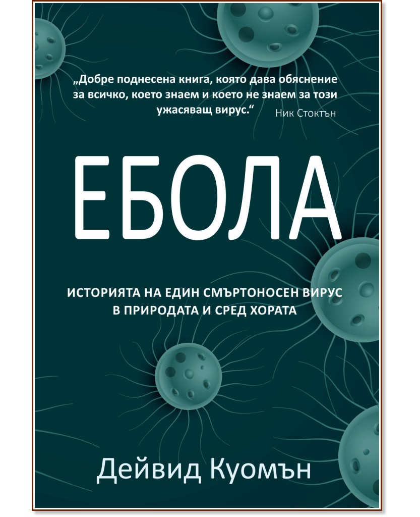 Ебола: Историята на един смъртоносен вирус в природата и сред хората - Дейвид Куомън - книга
