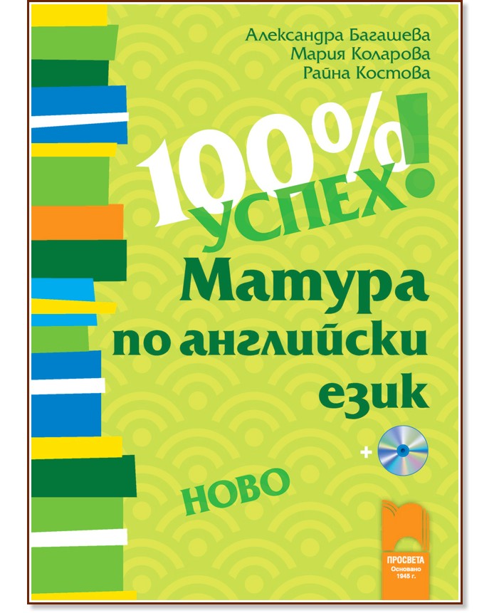 100% успех! Матура по английски език + CD - Александра Багашева, Мария Коларова, Райна Костова - помагало