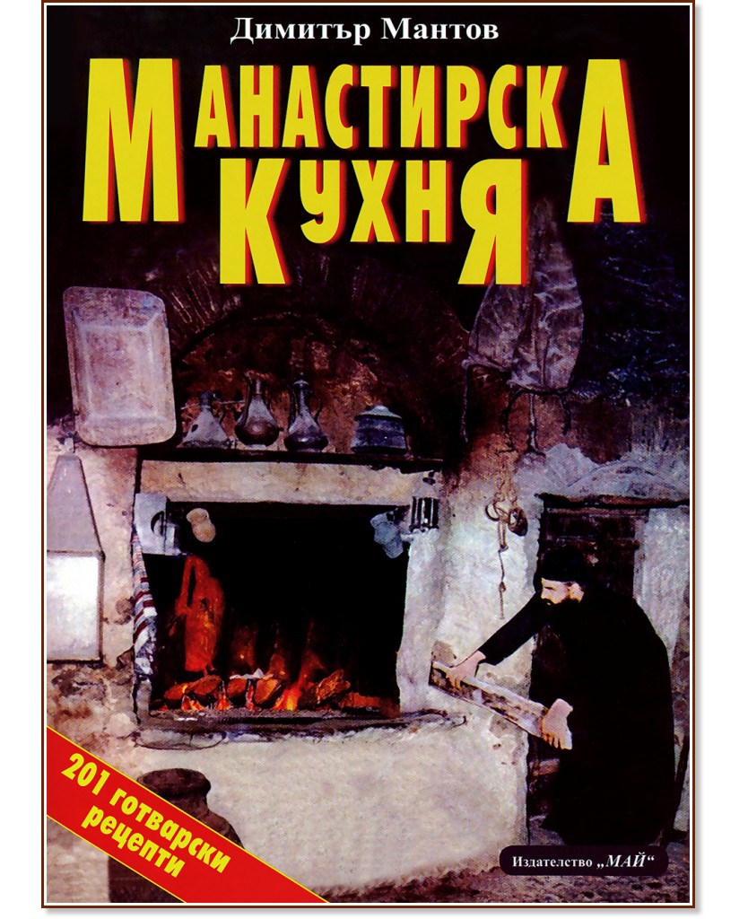 Манастирска кухня - Димитър Мантов - книга