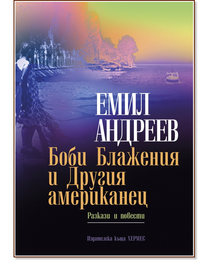 Боби Блажения и Другия американец - Емил Андреев - книга
