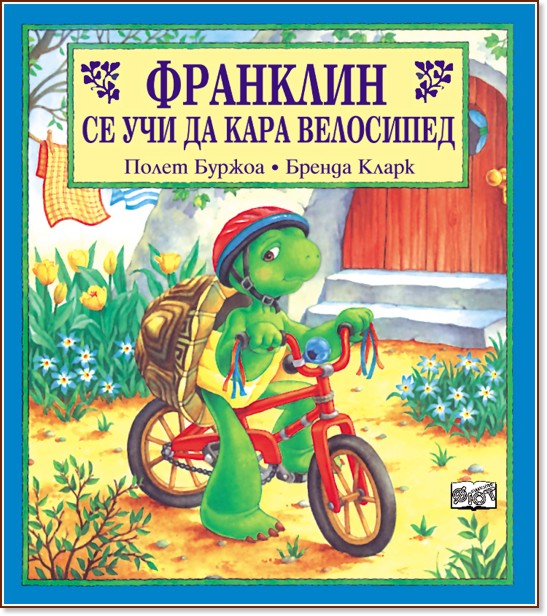 Франклин се учи да кара велосипед - Полет Буржоа, Бренда Кларк - книга