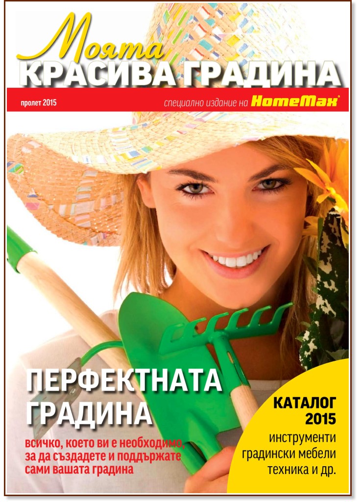 Моята красива градина Моята красива градина - Пролет 2015 - списание