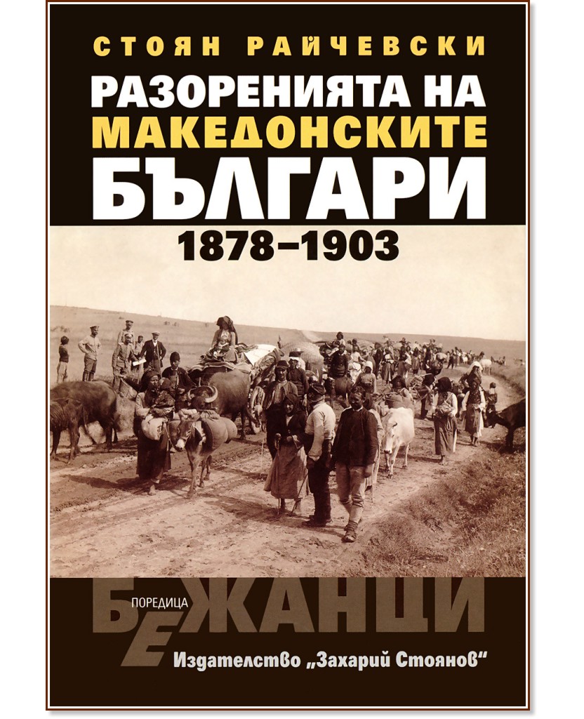 Разоренията на македонските българи (1878-1903) - Стоян Райчевски - книга