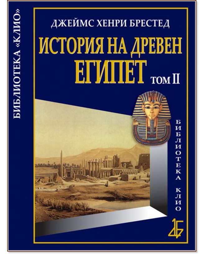 История на Древен Египет - том 2 - Джеймс Хенри Брестед - книга