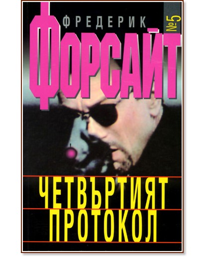 Четвъртият протокол - Фредерик Форсайт - книга - store.bg