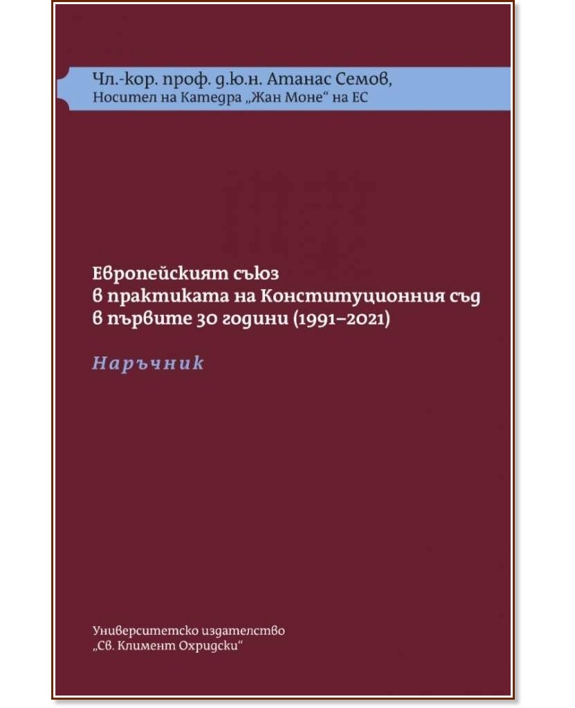 Европейският съюз в практиката на Конституционния съд в първите 30 години 1991 - 2021 : Комплект от 2 книги Европейският съюз в практиката на Конституционния съд в първите 30 години 1991 - 2021 : Комплект от 2 книги - Атанас Семов - книга