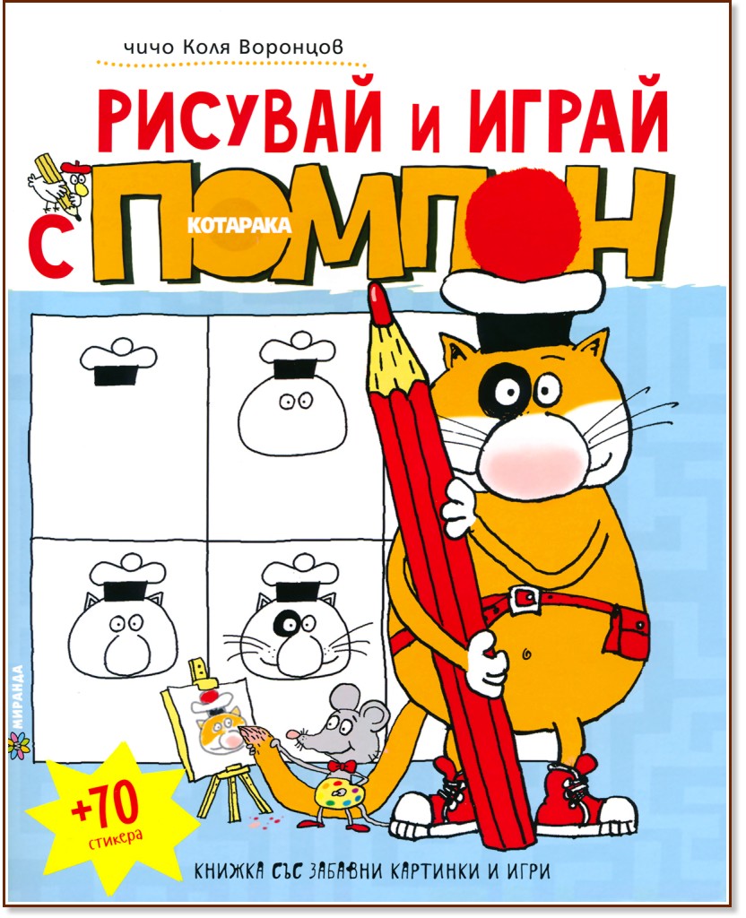 Рисувай и играй с котарака Помпон + 70 стикера - Чичо Коля Воронцов - детска книга