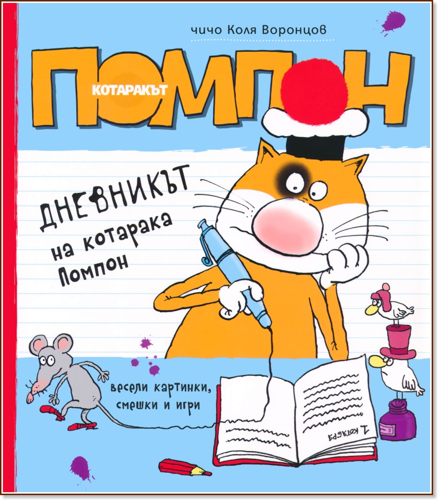 Дневникът на котарака Помпон - Чичо Коля Воронцов - детска книга