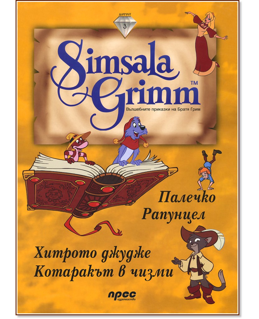 Simsala Grimm 3 - ���������� �������� �� ����� ���� - ����� ���� - ������ �����