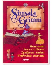 Simsala Grimm 1 - ���������� �������� �� ����� ���� - ����� ���� - ������ �����