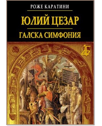 Юлий Цезар - Галска симфония - Роже Каратини - книга