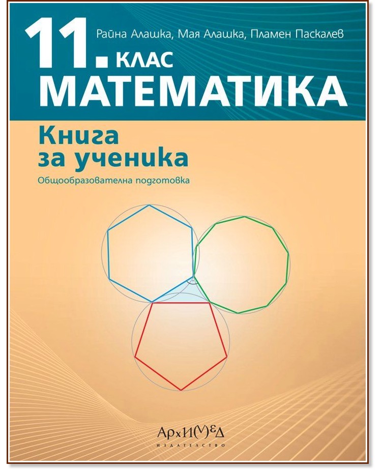Книга за ученика по математика за 11. клас : Общообразователна подготовка Книга за ученика по математика за 11. клас : Общообразователна подготовка - Райна Алашка, Мая Алашка, Пламен Паскалев - помагало