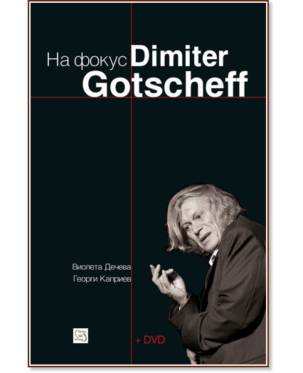   Dimiter Gotscheff + DVD -  ,   - 