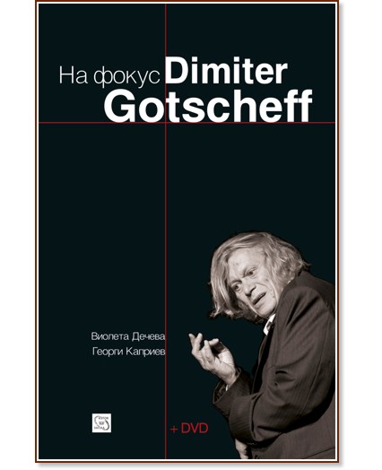   Dimiter Gotscheff + DVD -  ,   - 