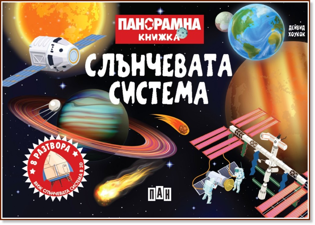 Панорамна книжка: Слънчевата система Панорамна книжка: Слънчевата система - Дейвид Хоукок - детска книга