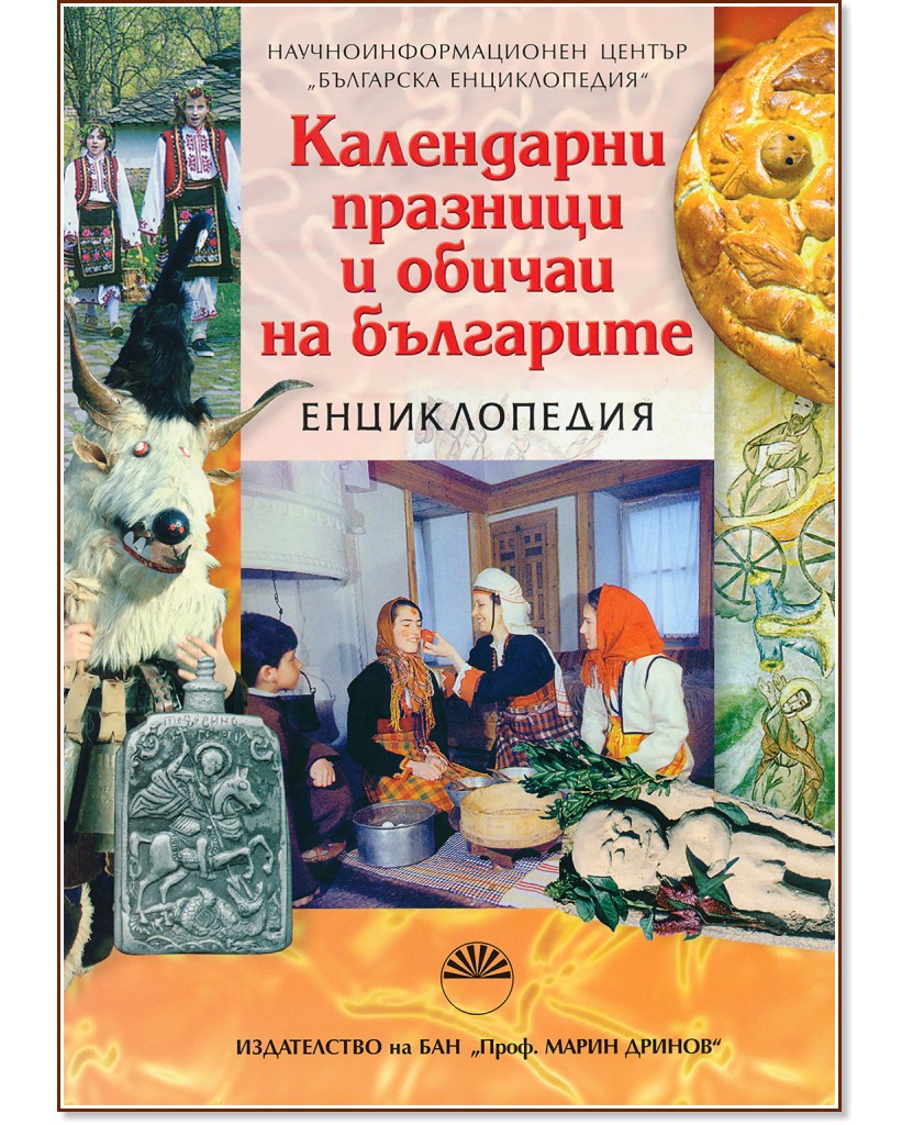 Календарни празници и обичаи на българите - книга