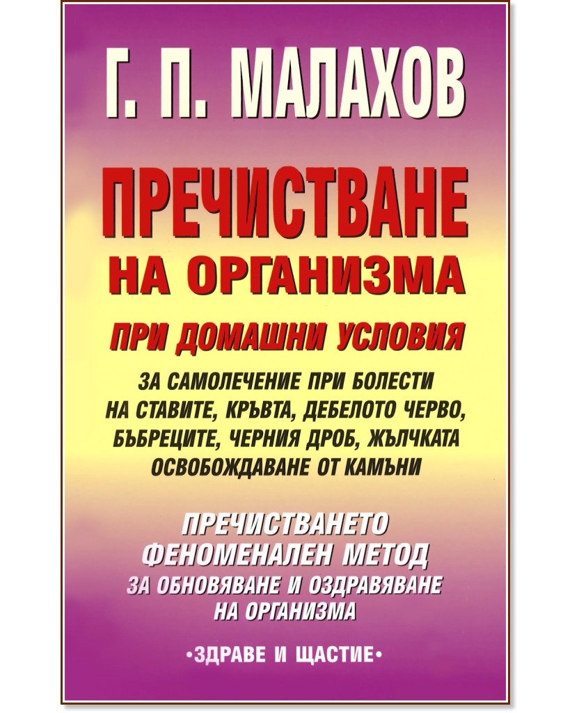 Пречистване на организма при домашни условия - Г. П. Малахов - книга