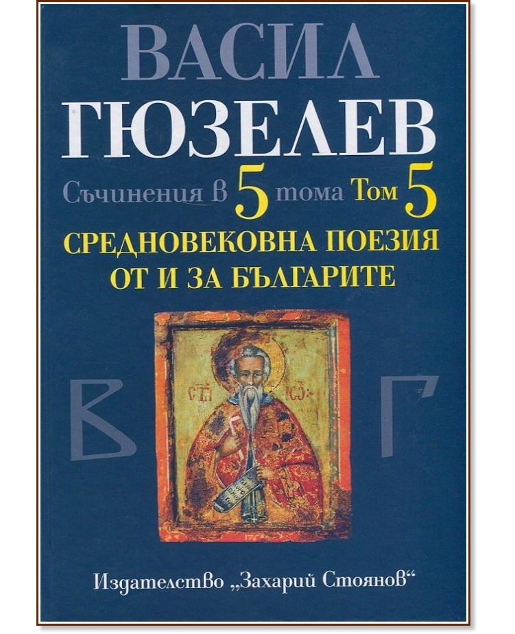 Съчинения в 5 тома - том 5: Средновековна поезия от и за България - Васил Гюзелев - книга