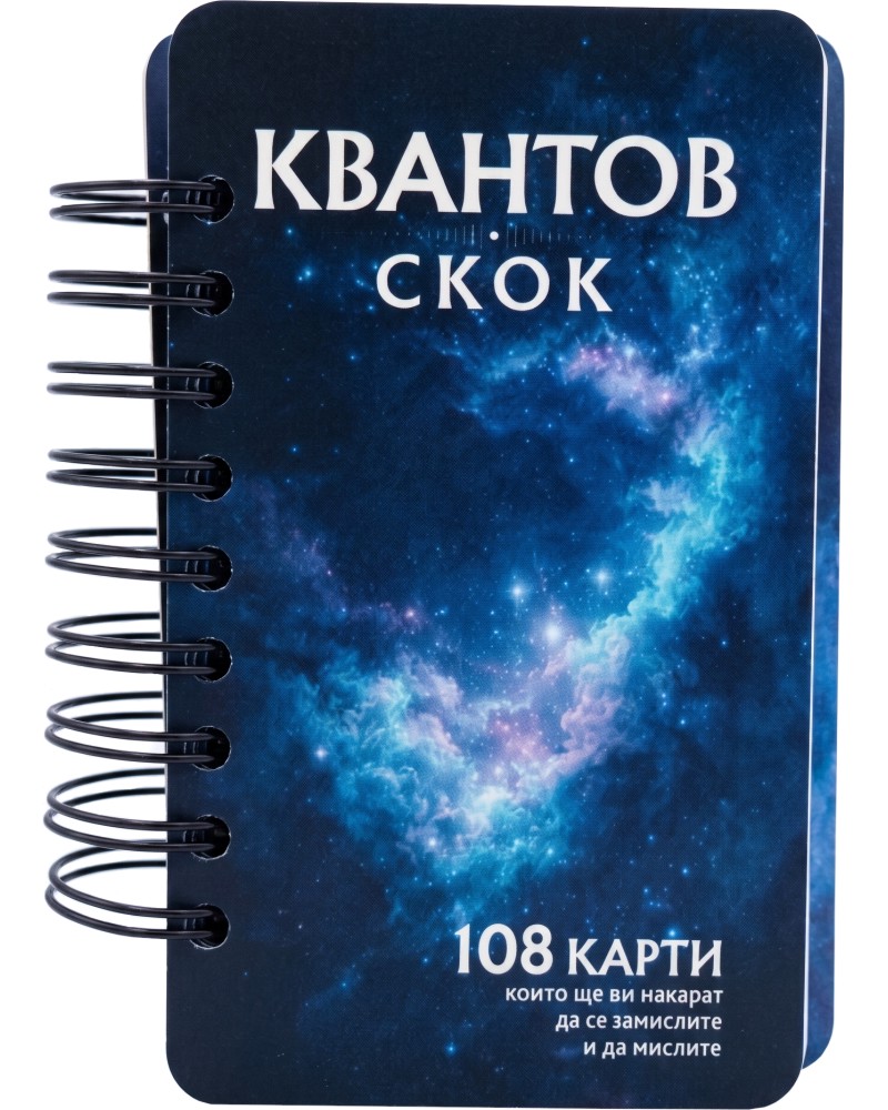 Карти Квантов скок Карти Квантов скок - Теодора Тончева - продукт