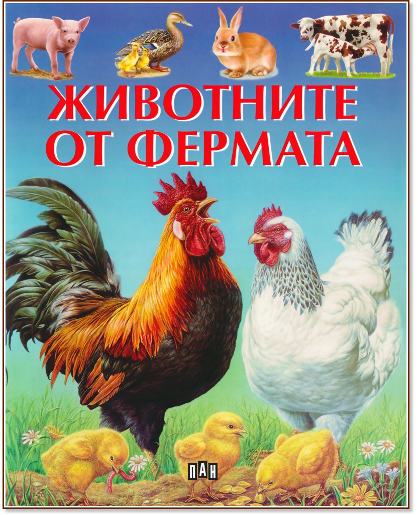 Животните от фермата - детска книга
