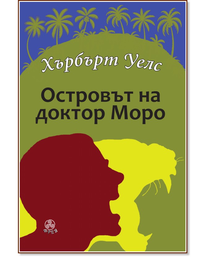 Островът на доктор Моро Островът на доктор Моро - Хърбърт Уелс - книга