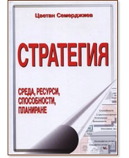Стратегия - Цветан Семерджиев - книга
