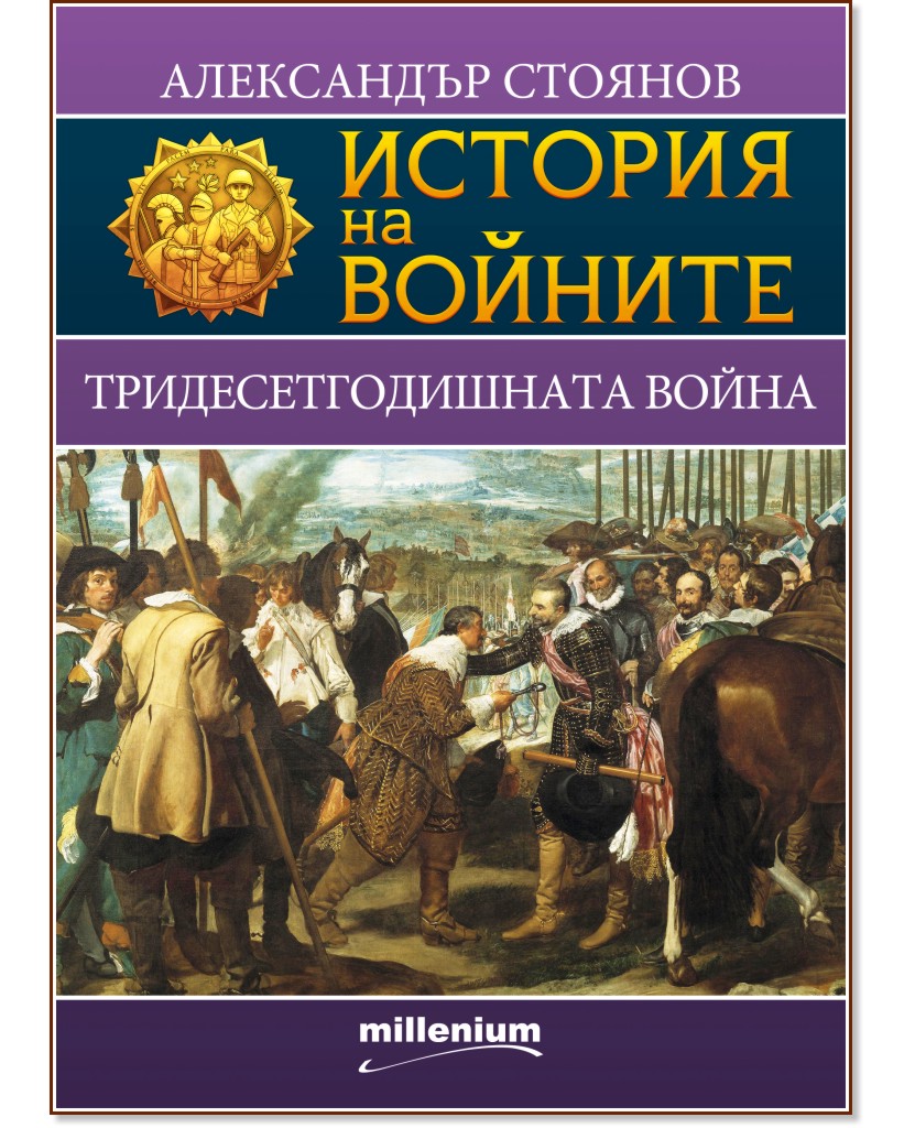 История на войните: Тридесетгодишната война - Александър Стоянов - книга