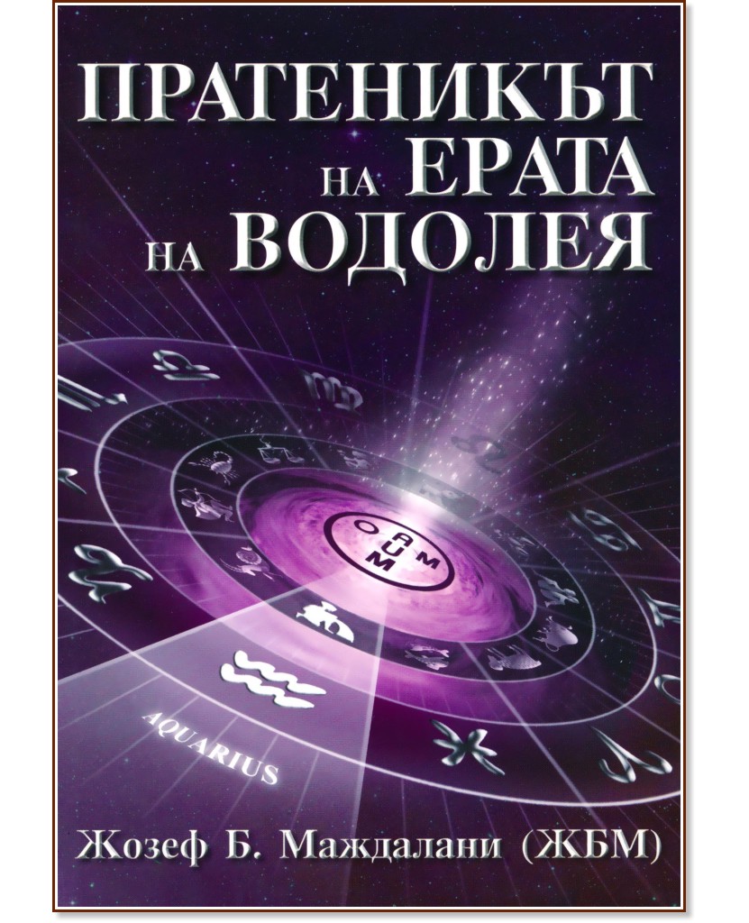 Пратеникът на ерата на Водолея - Жозеф Б. Маждалани - книга