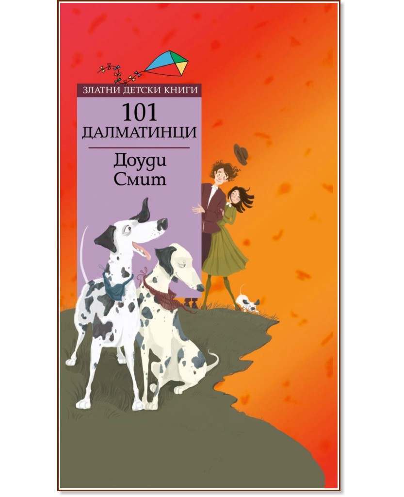 101 далматинци - Доуди Смит - книга