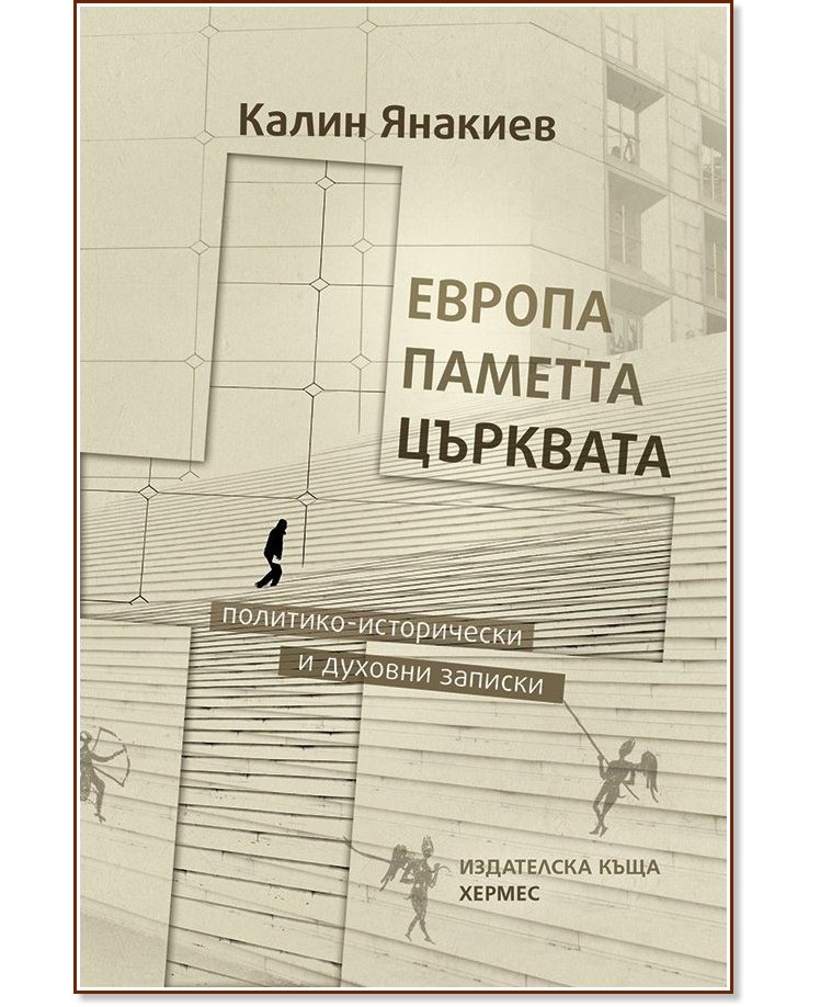 Европа, паметта, църквата - Калин Янакиев - книга