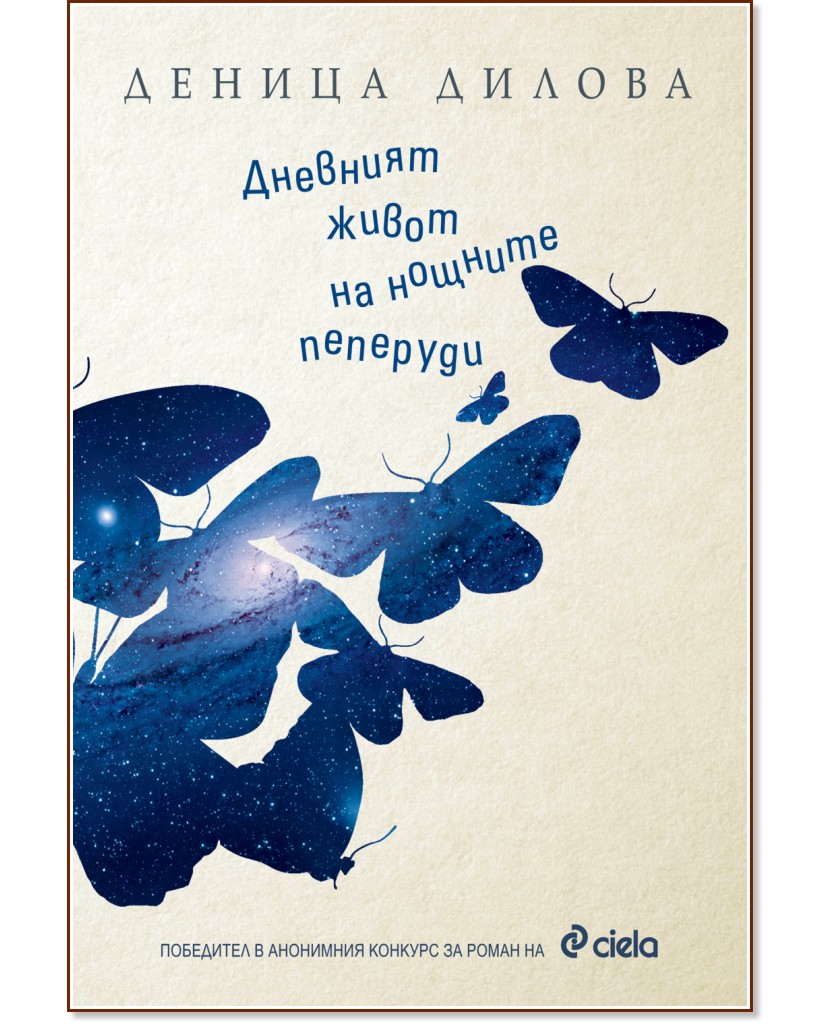 Дневният живот на нощните пеперуди - Деница Дилова - книга