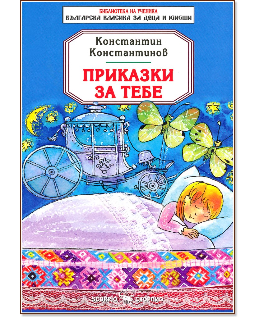 Приказки за тебе - Константин Константинов - детска книга