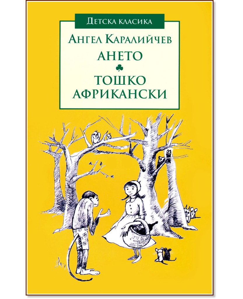 Ането. Тошко Африкански Ането. Тошко Африкански - Ангел Каралийчев - книга