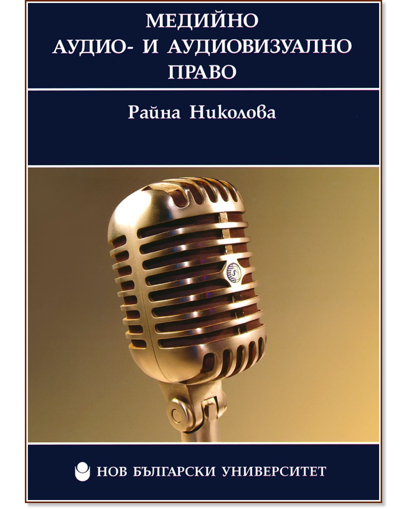 Медийно аудио- и аудиовизуално право - Райна Николова - книга