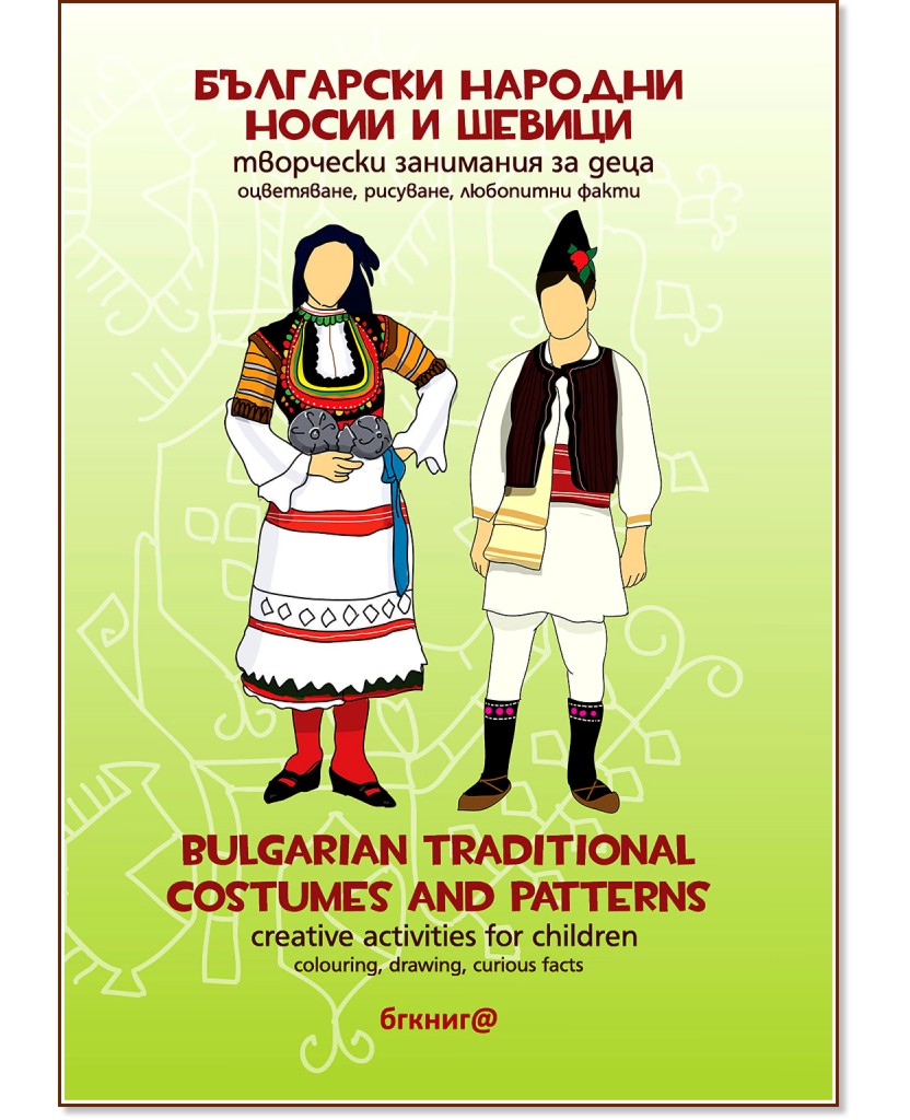      : Bulgarian traditional costumes and patterns -  