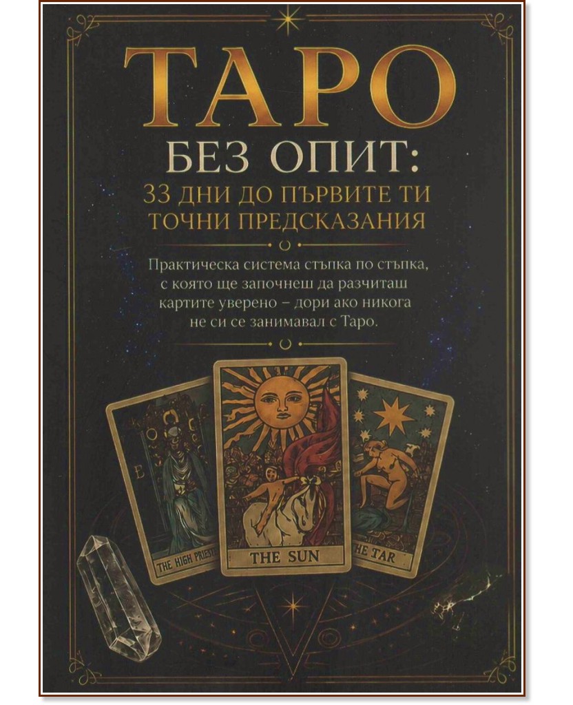 Таро без опит: 33 дни до първите ти точни предсказания Таро без опит: 33 дни до първите ти точни предсказания - книга