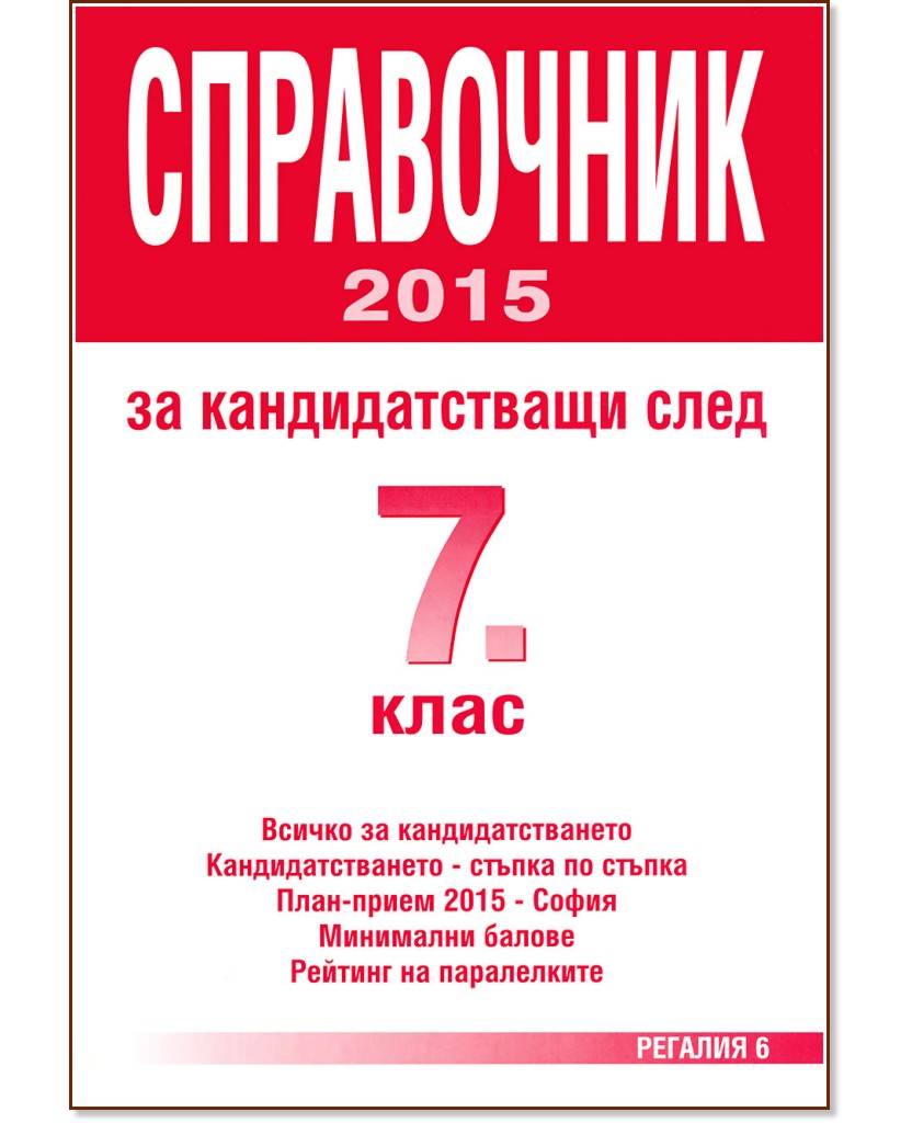 Справочник за кандидатстващи след 7. клас - 2015 Справочник за кандидатстващи след 7. клас - 2015 - справочник