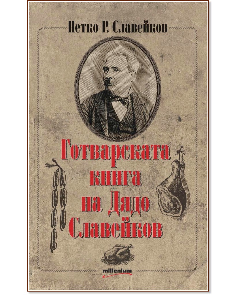 Готварската книга на Дядо Славейков - Петко Р. Славейков - книга