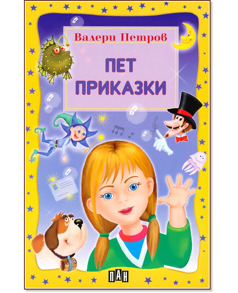 5 приказки от Валери Петров - Валери Петров - детска книга - store.bg