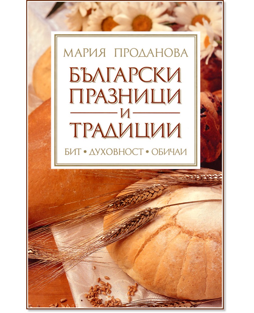 Български празници и традиции - Мария Проданова - книга