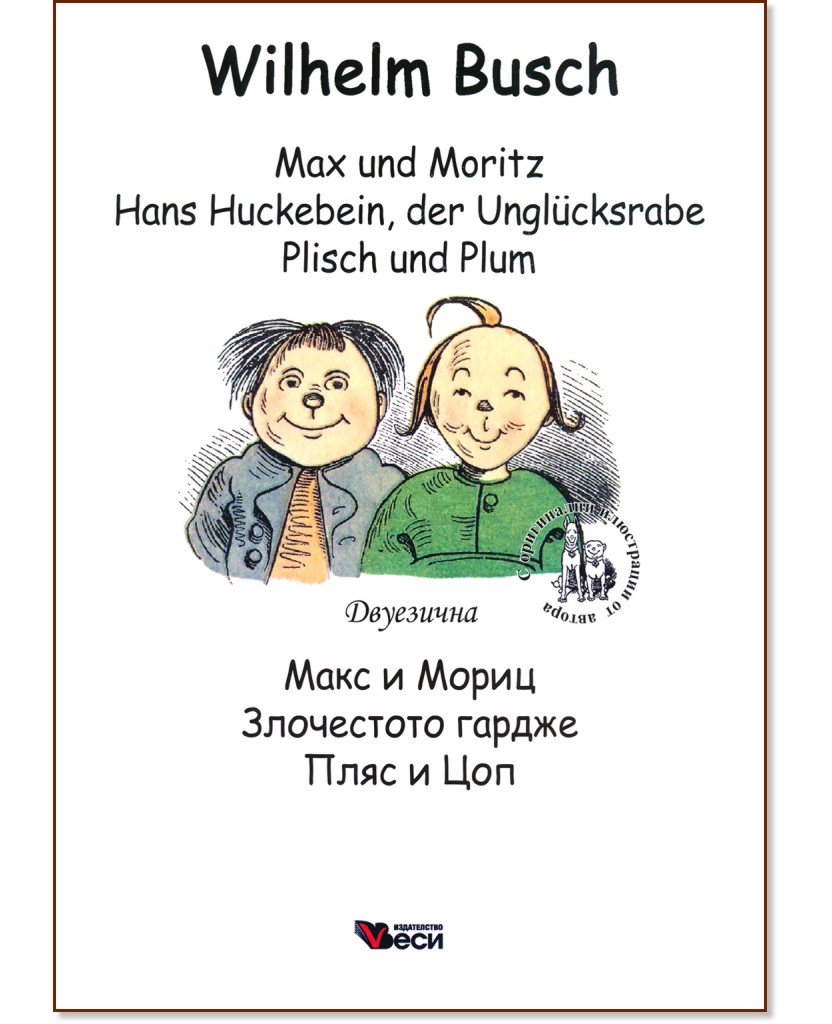 Max und Moritz. Hans Huckebein, der Unglucksrabe. Plisch und Plum :   .  .    - Wilhelm Busch -  