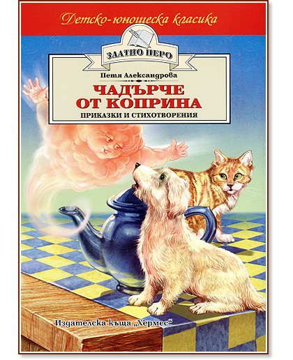 Чадърче от коприна Чадърче от коприна - Петя Александрова - книга